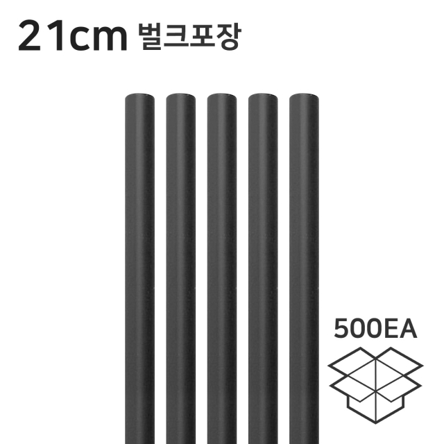 일자빨대 검정 일자 스트로우 21cm 벌크 1봉 500개