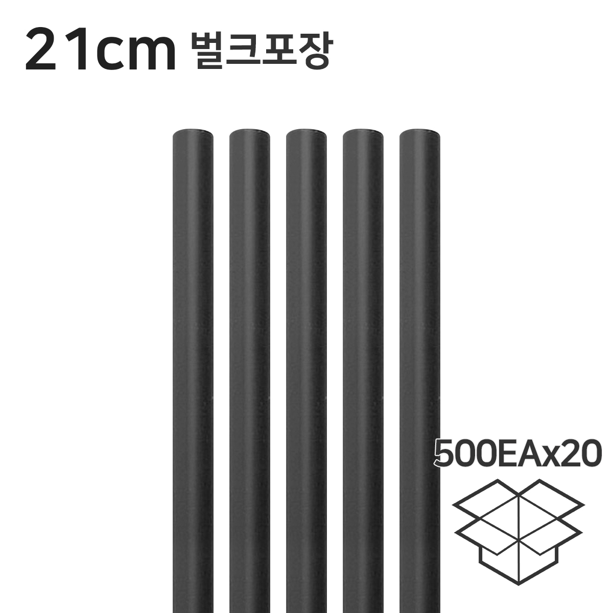 일자빨대 검정 일자 스트로우 21cm 벌크 1박스(500개x20봉)