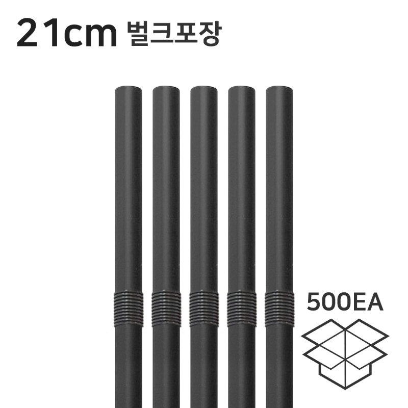 주름빨대 검정 자바라 스트로우 21cm 벌크 1봉_500개