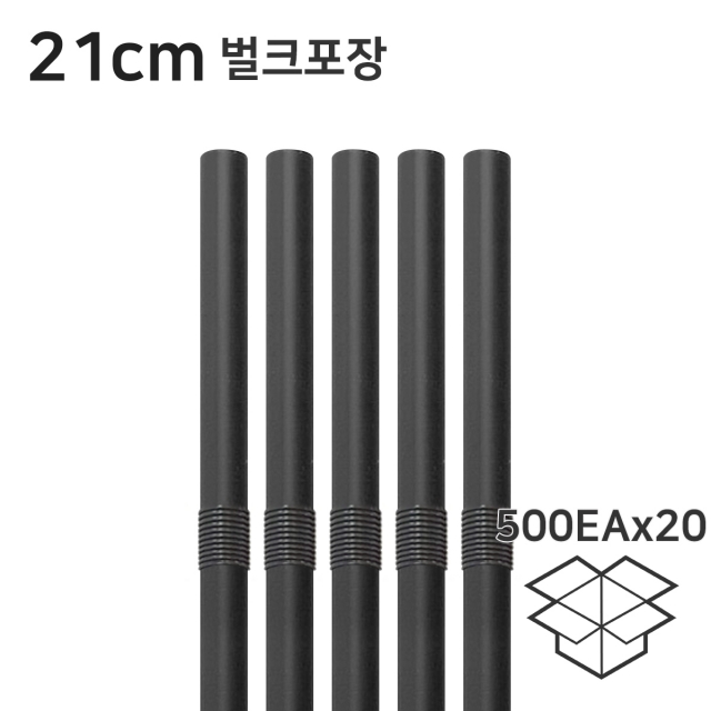 주름빨대 검정 자바라 스트로우 21cm 벌크 1박스(500개x20봉)