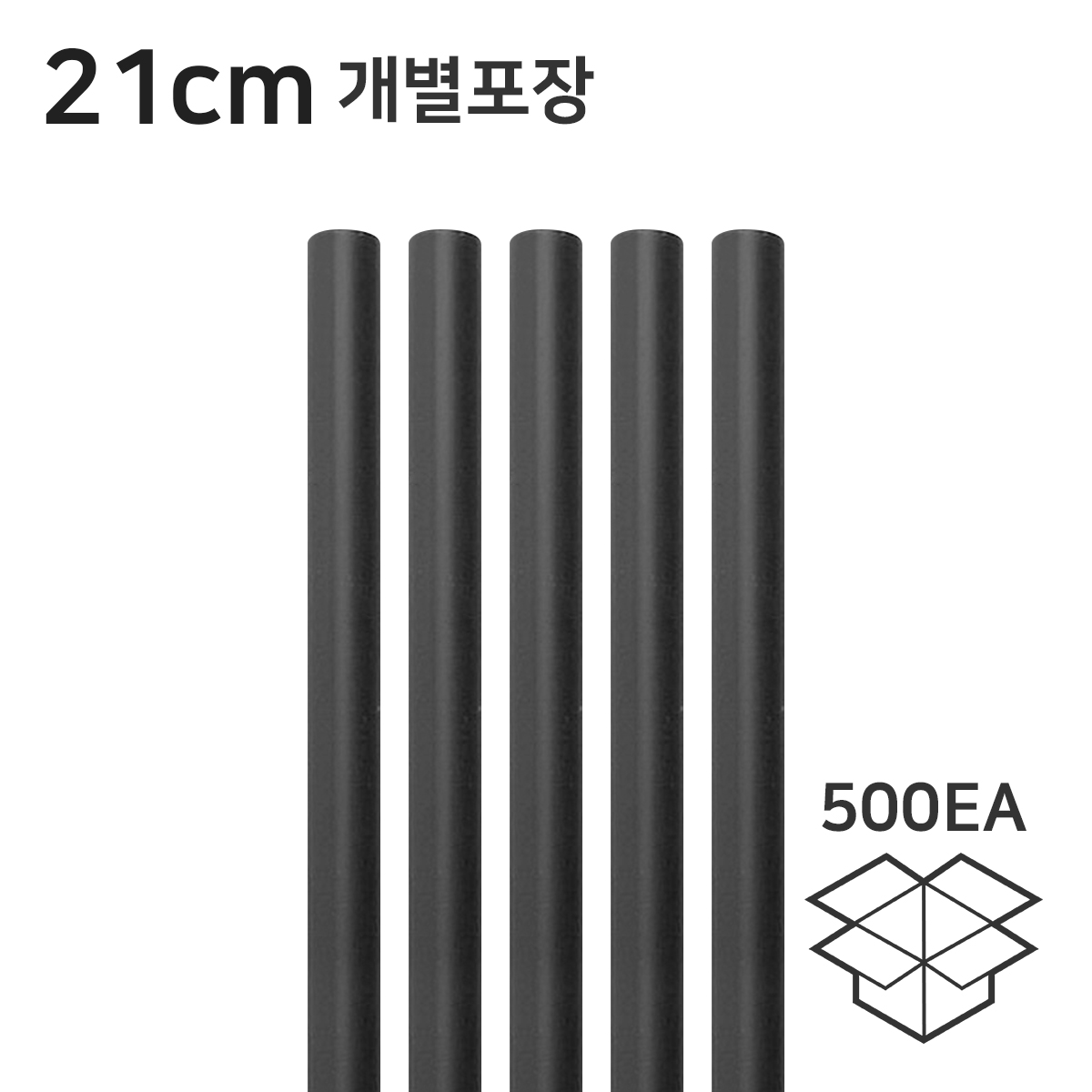 검정 일자 빨대 스트로우 21cm 개별포장 1봉 500개