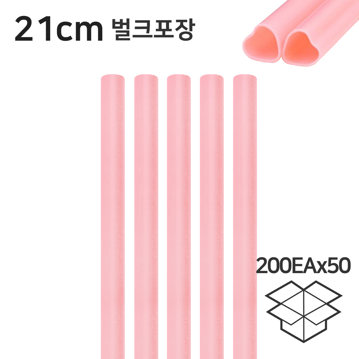 하트빨대 핑크 일자 스트로우 21cm 벌크 1박스(200개×50봉)