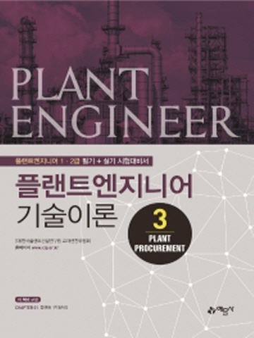 플랜트엔지니어 기술이론-4 Plant Process(1급2급 필기+실기 시험대비)