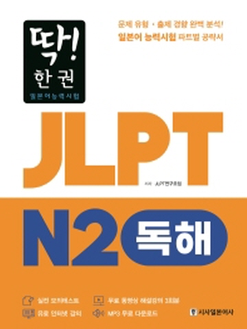 딱!한권 JLPT 일본어능력시험 N2 독해