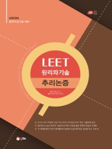 Union LEET 원리와 기술 추리논증