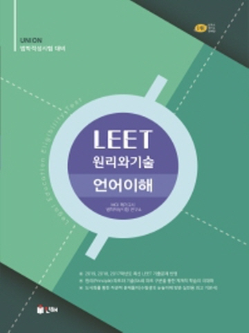 Union LEET 원리와기술 언어이해