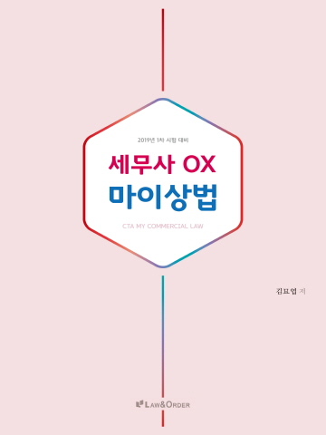 2020 세무사 OX 마이상법