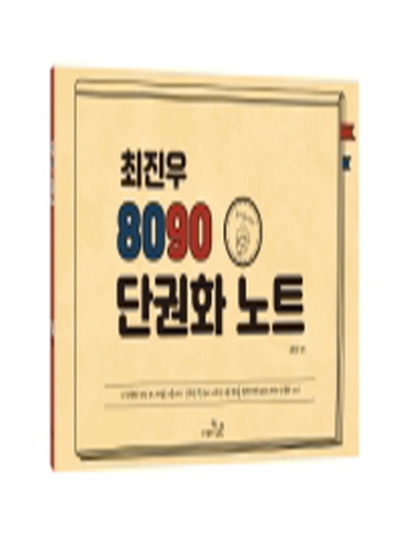 최진우 8090 단권화 노트