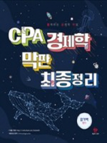 CPA 경제학 막판 최종정리