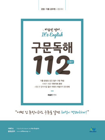 하승민 영어 It'sEnglish구문독해112(제3판)