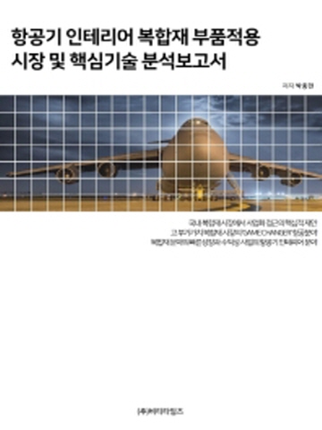 항공기 인테리어 복합재 부품적용 시장 및 핵심기술 분석보고서