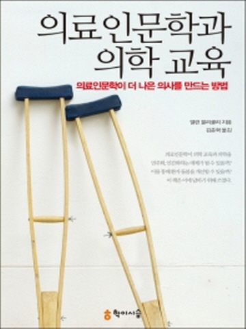 의료인문학과 의학 교육(의료인문학이 더 나은 의사를 만드는 방법)