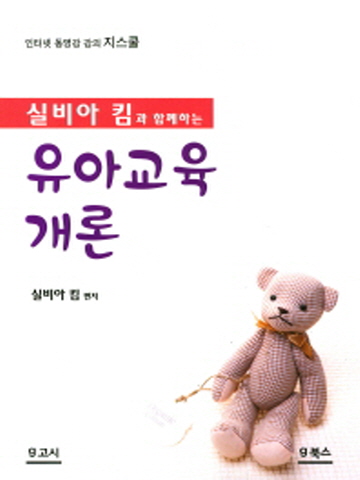 실비아 킴과 함께하는 유아교육개론