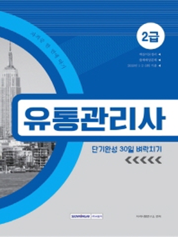 유통관리사 2급 단기완성 30일 벼락치기