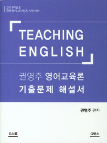 권영주 영어 교육론 기출문제 해설서