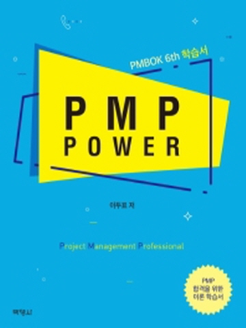 PMP POWER(PMBOK 6th 학습지)