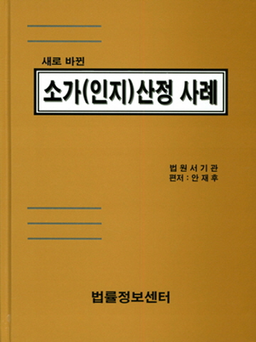 새로 바뀐 소가(인지)산정 사례