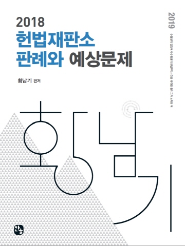 2018 헌법재판소 판례와 예상문제