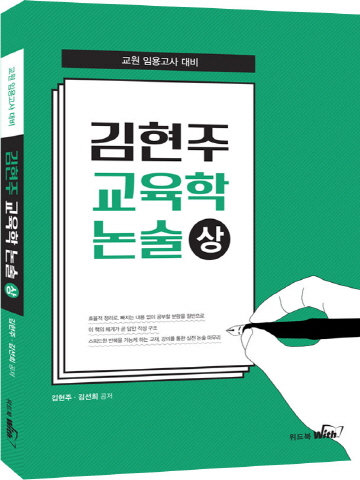 김현주 교육학논술(상)