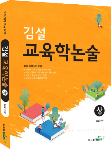 김설 교육학논술(상)