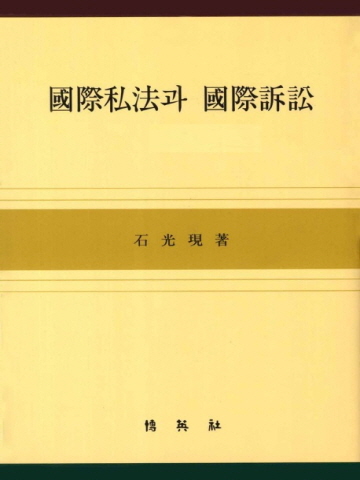 국제사법과 국제소송[제6권]