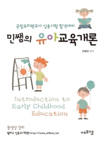 민쌤의 유아교육개론 공립유치원교사 임용시험 대비