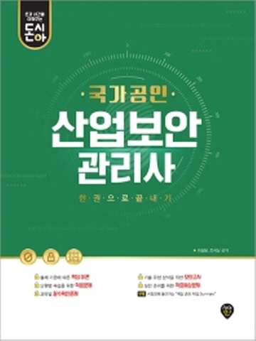 돈과 시간을 아껴주는 국가공인 산업보안관리사 한권으로끝내기