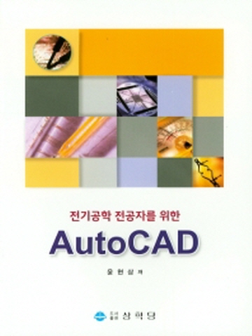 전기공학 전공자를 위한 AutoCAD