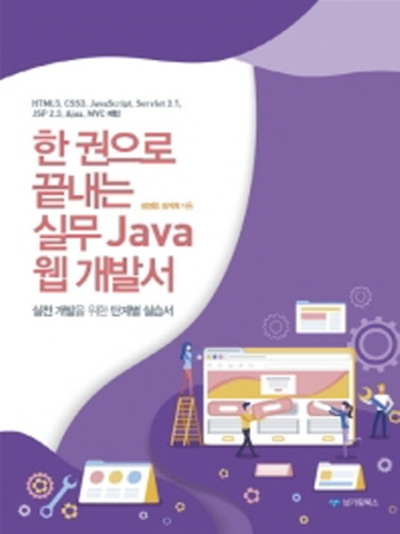 한권으로 끝내는 실무 Java 웹 개발서