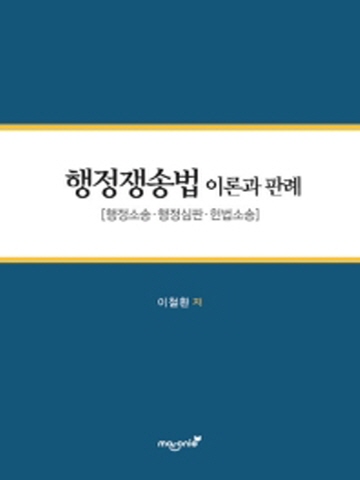 행정쟁송법 이론과판례(행정소송 행정심판 헌법소송)