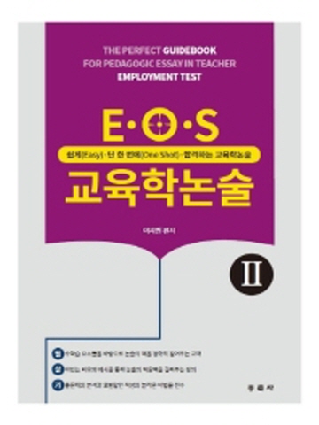 EOS 교육학논술 2