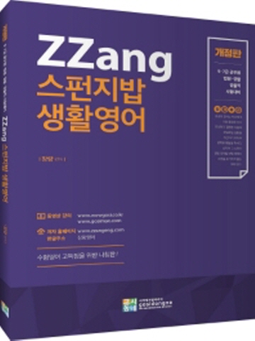 ZZang 스펀지밥 생활영어[개정판]