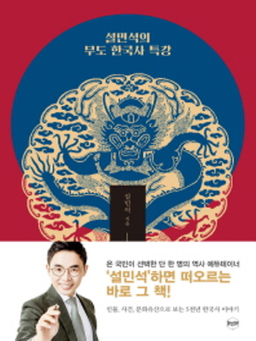 설민석의 무도 한국사 특강 인물사건 문화유산