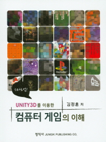 UNITY3D를 이용한 컴퓨터 게임의 이해