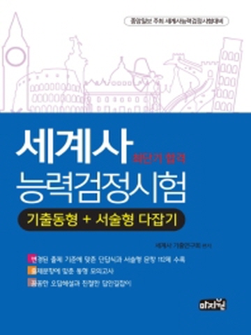 세계사 능력검정시험 기출동형+서술형 다잡기