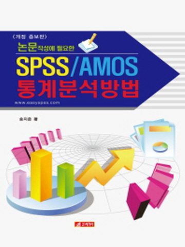 논문작성의 필요한 SPSS/AMOS 통계분석방법