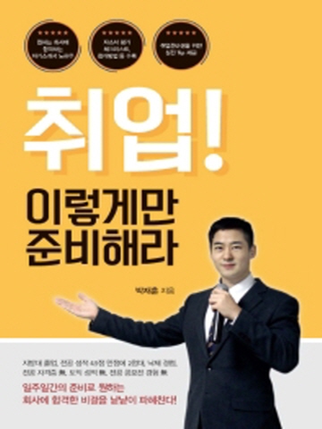 취업 이렇게만 준비해라