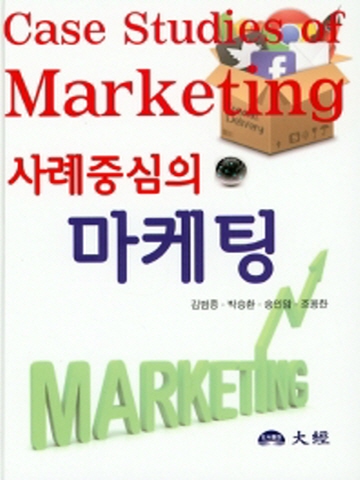 사례중심의 마케팅(Case Studies of Marketing)