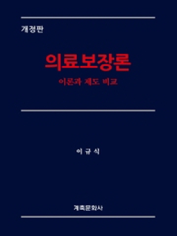 의료보장론[개정판]