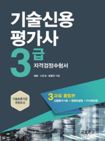 기술신용평가사 3급 자격검정수험서