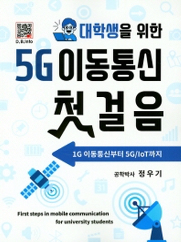 대학생을 위한 5G이동통신 첫걸음(1G 이동통신부터 5G loT까지)