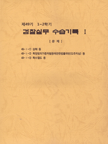 제49기 1~2학기 검찰실무 수습기록 및 답안1 2 3 4(전4권)