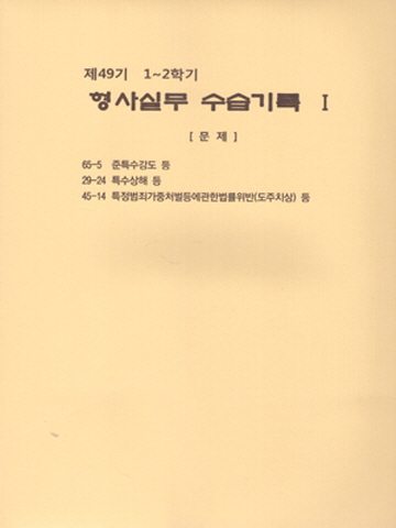 제49기 1~2학기 형사실무 수습기록 및 답안1 2 3 4(전4권)