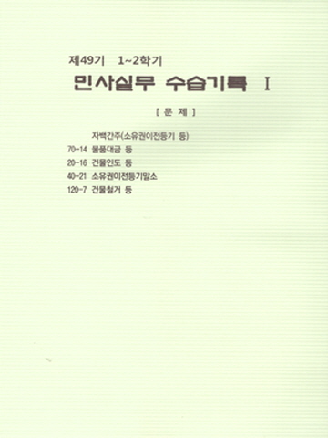 제49기 1~2학기 민사실무 수습기록 및 답안1 2 3 (전3권)