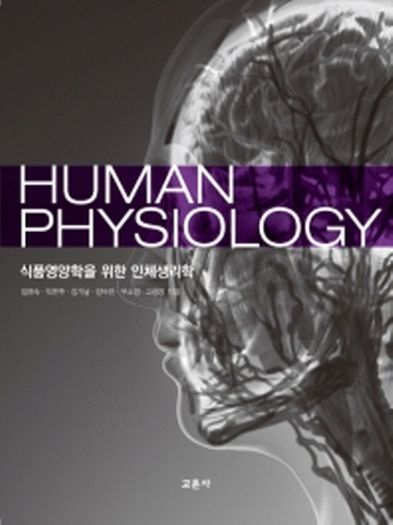 식품영양학을 위한 인체생리학 HUMAN PHYSIOLOGY