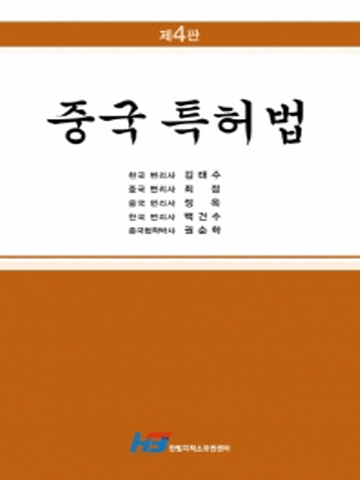 중국특허법[제4판]