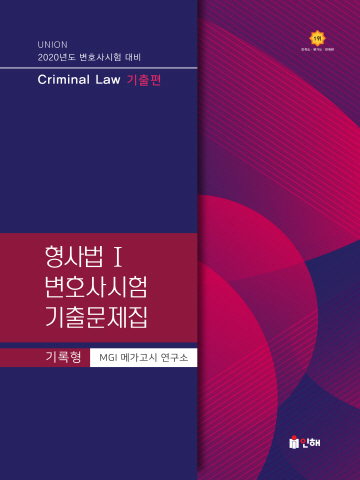 2020 UNION 변호사시험 형사법 기록형 기출문제집1-기출편[제7판]