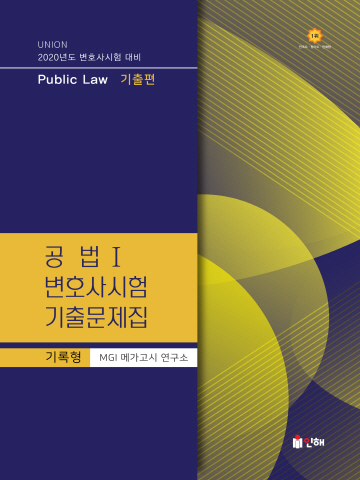 2020 UNION 변호사시험 공법 기록형 기출문제집1-기출편[제7판]