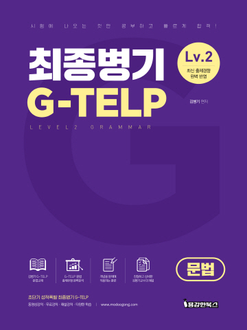 최종병기 G-TELP LEVEL2 문법편