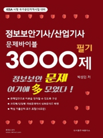 정보보안기사 산업기사 문제바이블 3000제 필기